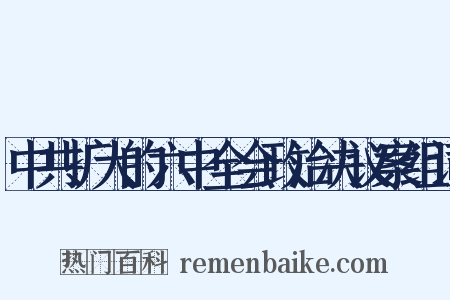 中共扩大的六中全会政治决议案组词是什么意思的图片